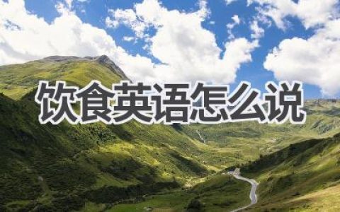 饮食英语怎么说