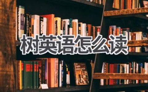树英语怎么读