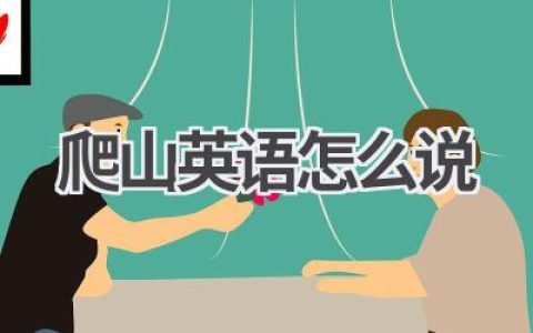 爬山英语怎么说