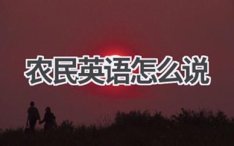 农民英语怎么说