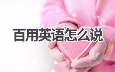 百用英语怎么说
