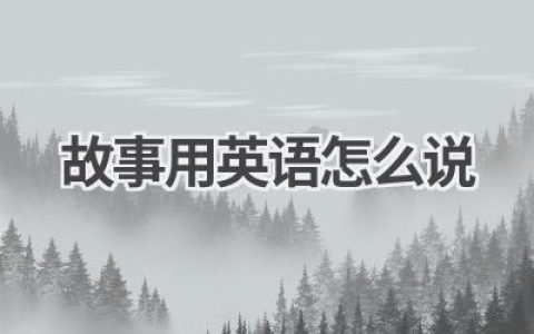 故事用英语怎么说