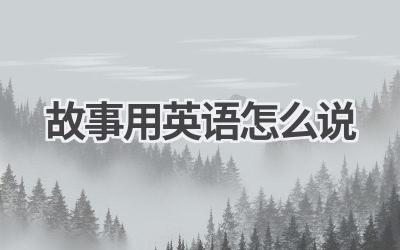 故事用英语怎么说