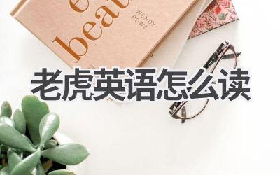 老虎英语怎么读