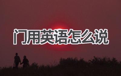 门用英语怎么说