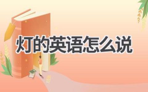 灯的英语怎么说
