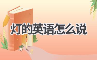 灯的英语怎么说