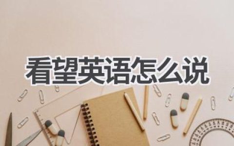 看望英语怎么说