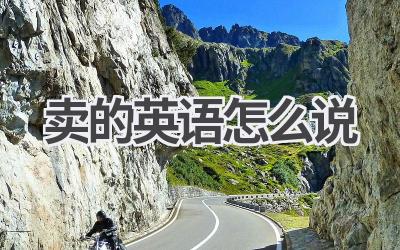 卖的英语怎么说