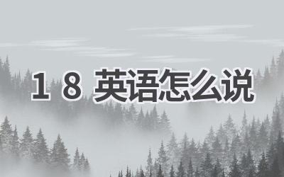 18英语怎么说