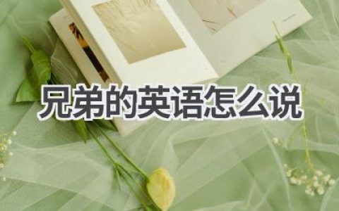兄弟的英语怎么说