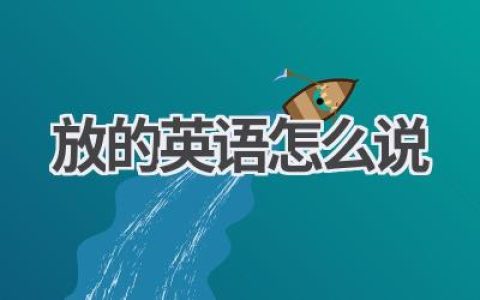 放的英语怎么说