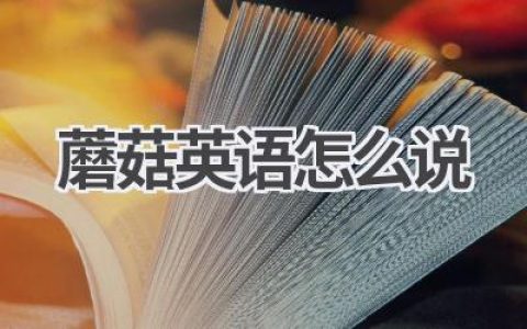 蘑菇英语怎么说