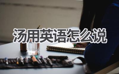 汤用英语怎么说