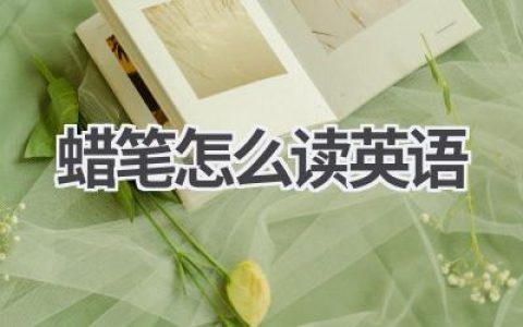 蜡笔怎么读英语