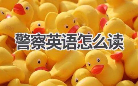 警察英语怎么读