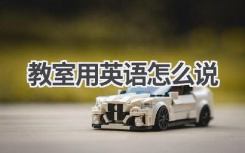 教室用英语怎么说
