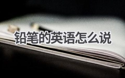铅笔的英语怎么说