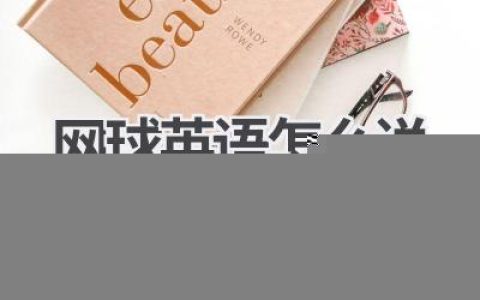 网球英语怎么说