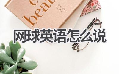 网球英语怎么说