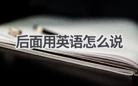 后面用英语怎么说