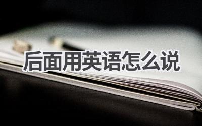 后面用英语怎么说