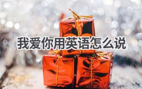 我爱你用英语怎么说