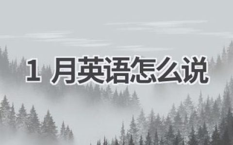 1月英语怎么说
