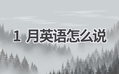 1月英语怎么说
