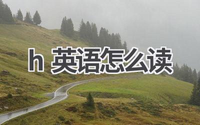 h英语怎么读