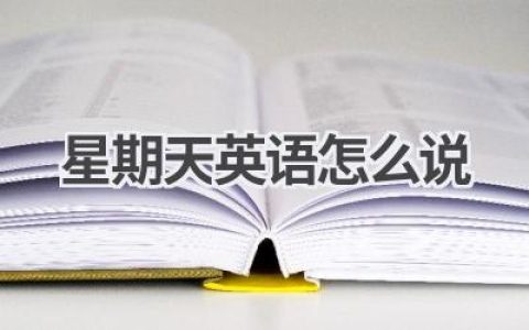 星期天英语怎么说