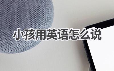 小孩用英语怎么说