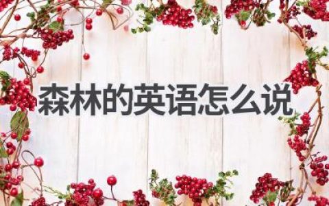 森林的英语怎么说