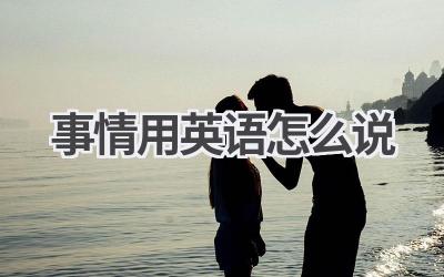 事情用英语怎么说