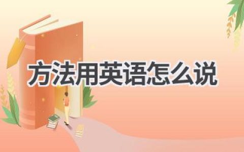 方法用英语怎么说