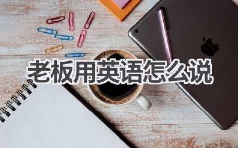 老板用英语怎么说