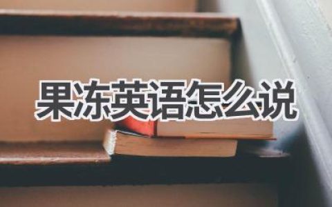 果冻英语怎么说