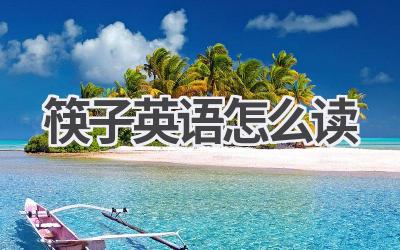 筷子英语怎么读