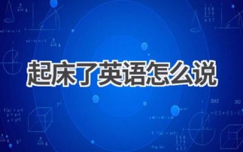 起床了英语怎么说