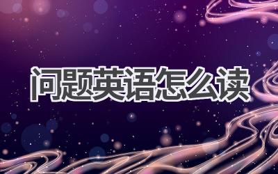 问题英语怎么读