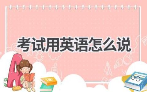 考试用英语怎么说