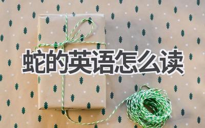 蛇的英语怎么读