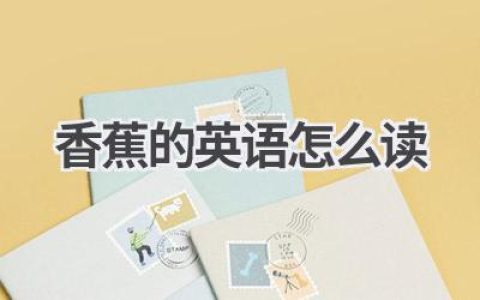 香蕉的英语怎么读