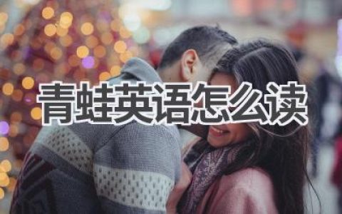 青蛙英语怎么读