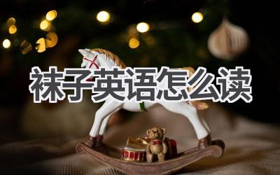 袜子英语怎么读