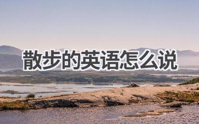 散步的英语怎么说