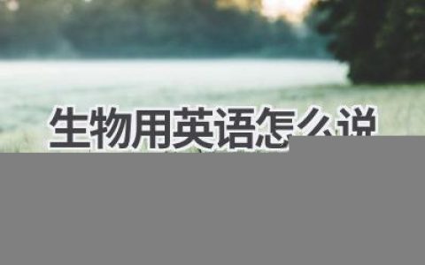 生物用英语怎么说