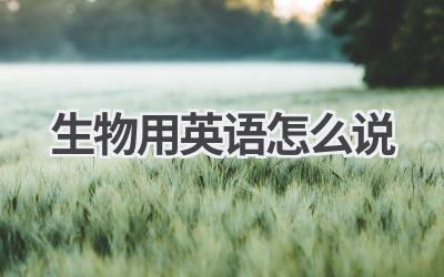 生物用英语怎么说