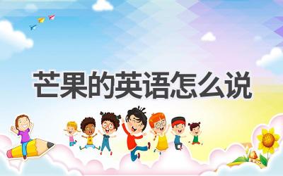 芒果的英语怎么说