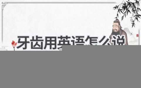 牙齿用英语怎么说
